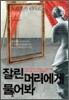 잘린 머리에게 물어봐