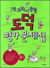 도덕 평가문제집 중1 (2012년)