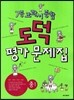 도덕 평가문제집 중1 (2012년)