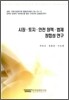 시장 토지 안전정책 법제 정합성 연구