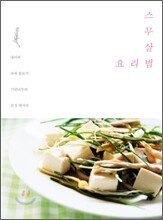 스무살 요리법