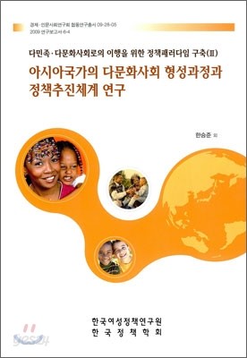 아시아국가의 다문화사회 형성과정과 정책추진체계 연구