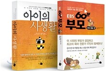 EBS 60분 부모 성장발달 편 + 아이의 사생활 세트