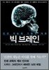 빅 브레인