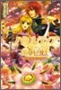 ハミルティアの花庭 黑耀の姬と光耀の王子
