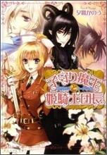 子守り魔王と姬騎士團長