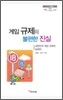 게임 규제의 불편한 진실