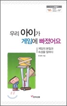 우리 아이가 게임에 빠졌어요