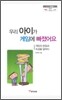 우리 아이가 게임에 빠졌어요