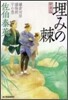 鎌倉河岸捕物控(10の卷)埋みの棘 新裝版