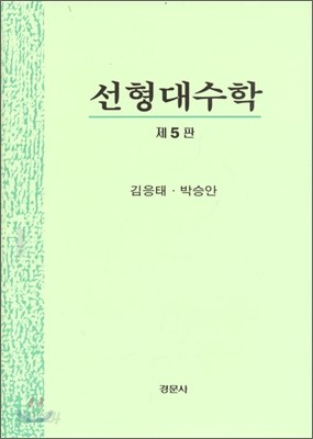 선형대수학