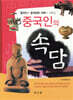중국인의 속담