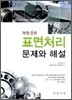 표면처리 문제와 해설