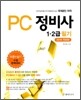 PC 정비사 1·2급 필기