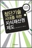 첨단 기술 시대를 위한 지식재산권 제도