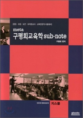 2010 meta 구평회 교육학 sub-note 서브노트