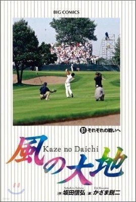 風の大地  51