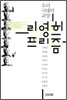 리영희 프리즘