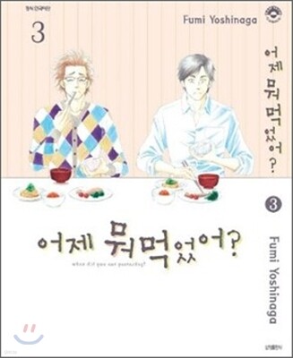 어제 뭐 먹었어? 3