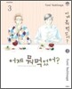 어제 뭐 먹었어? 3
