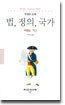 법, 정의, 국가