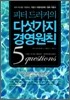 피터 드러커의 다섯 가지 경영원칙