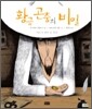 황금 곤충의 비밀