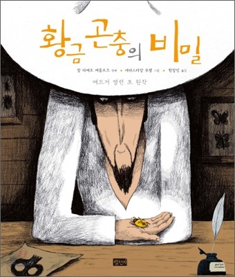 황금 곤충의 비밀