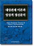 대상관계 이론과 임상적 정신분석