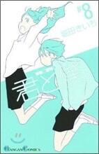 君と僕。 8