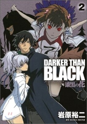 DARKER THAN BLACK 漆黑の花 2