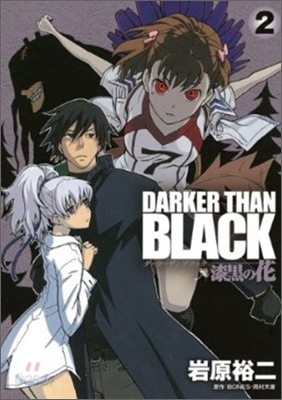 DARKER THAN BLACK 漆黑の花 2