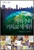 개혁주의 기독교 세계관