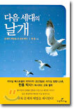 다음 세대의 날개