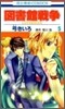 圖書館戰爭 LOVE&WAR 5