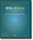 최면과 최면수사