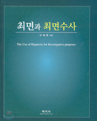 최면과 최면수사