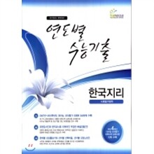 최신 연도별 수능기출문제집 한국지리 (2010년)
