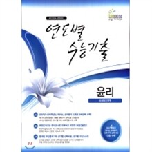 최신 연도별 수능기출문제집 윤리 (2010년)