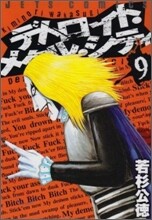 デトロイト.メタル.シティ 9