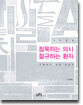 침묵하는 의사 절규하는 환자