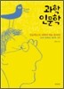 과학인문학