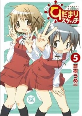 ひだまりスケッチ 5
