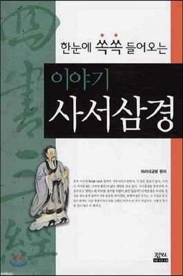 한눈에 쏙쏙 들어오는 이야기 사서삼경