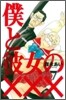 僕と彼女の××× 7
