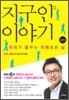 지구인 이야기