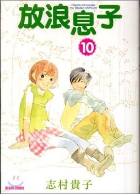 放浪息子 10
