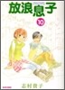 放浪息子 10