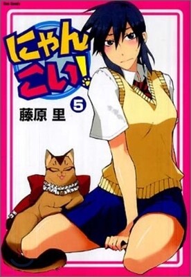 にゃんこい! 5