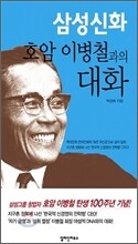 삼성신화 호암 이병철과의 대화